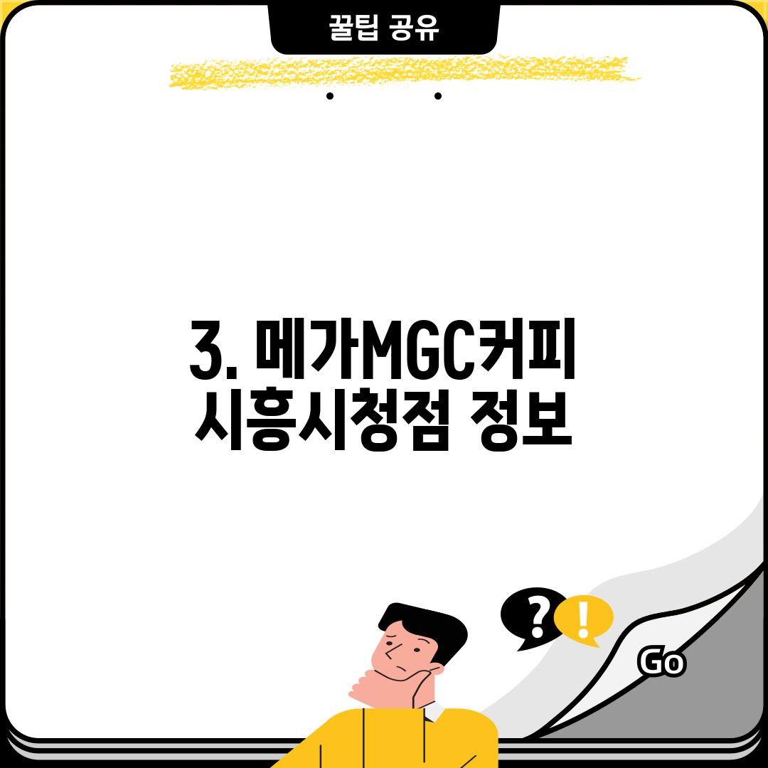 3. 메가MGC커피 시흥시청점 정보