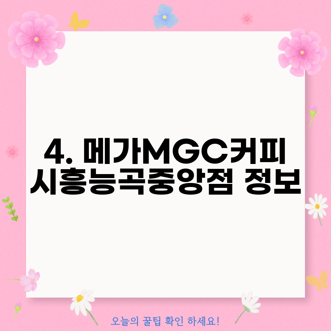 4. 메가MGC커피 시흥능곡중앙점 정보