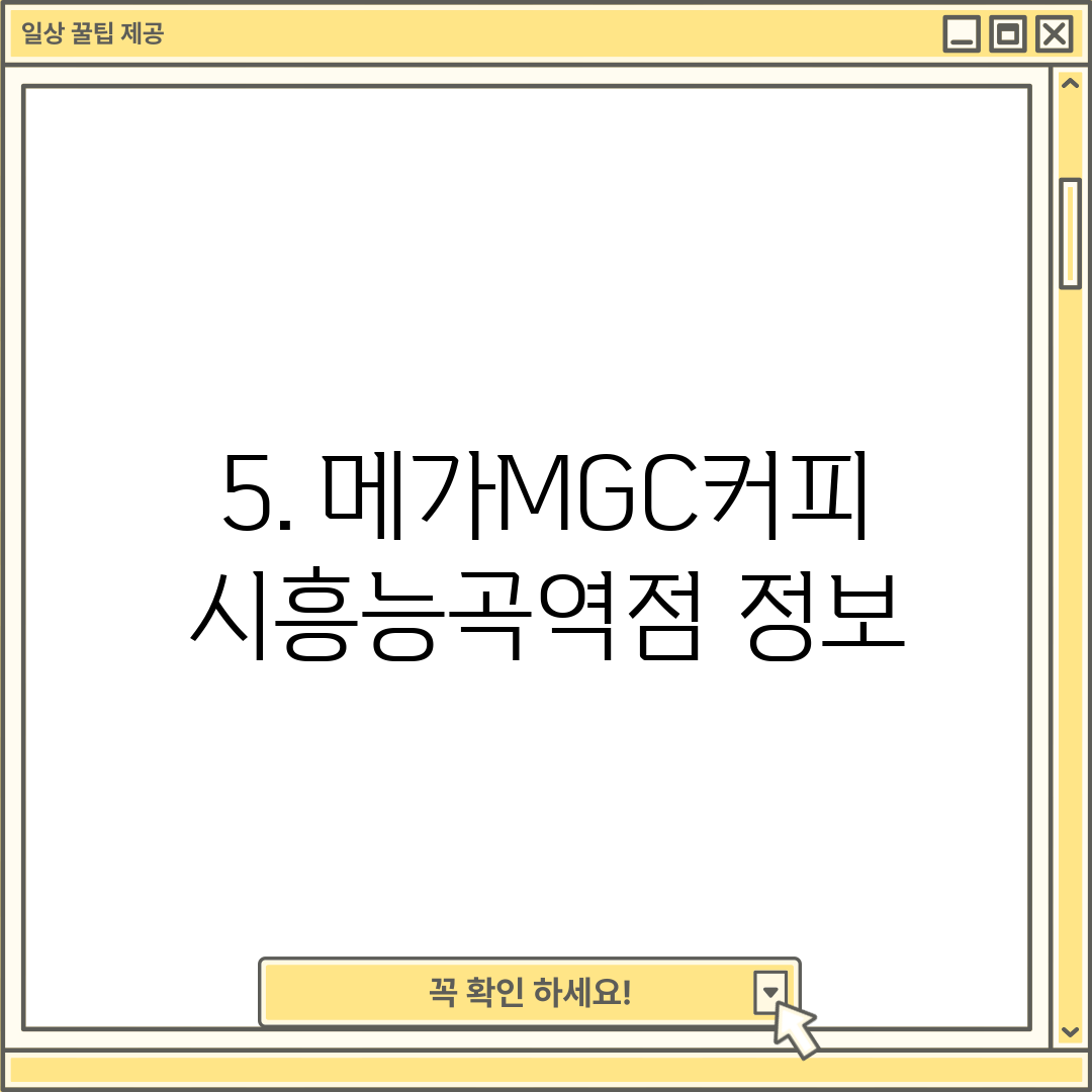 5. 메가MGC커피 시흥능곡역점 정보