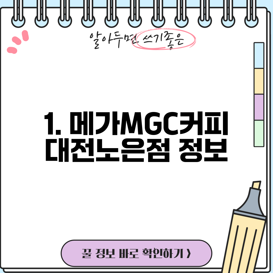 1. 메가MGC커피 대전노은점 정보