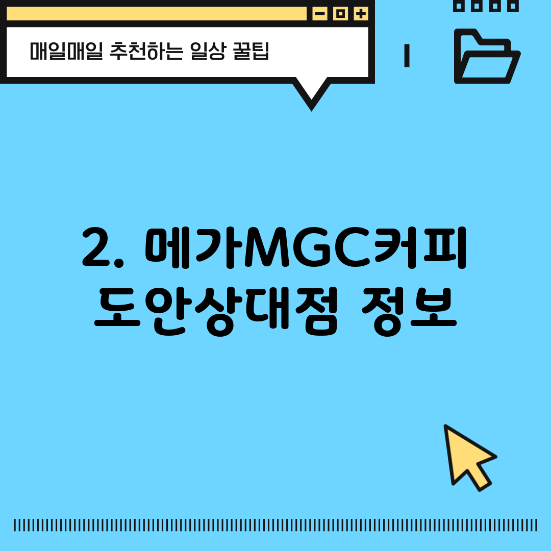 2. 메가MGC커피 도안상대점 정보
