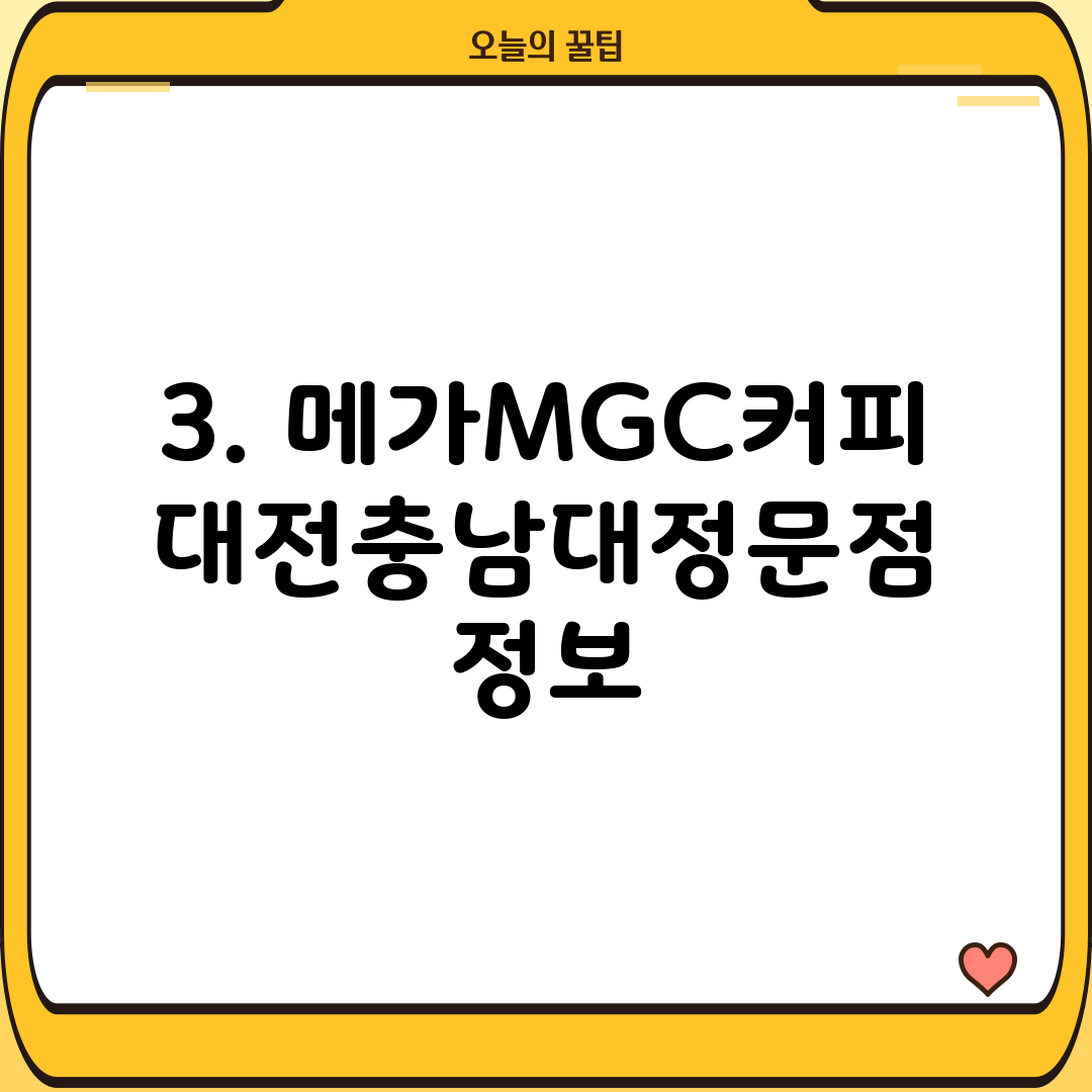 3. 메가MGC커피 대전충남대정문점 정보