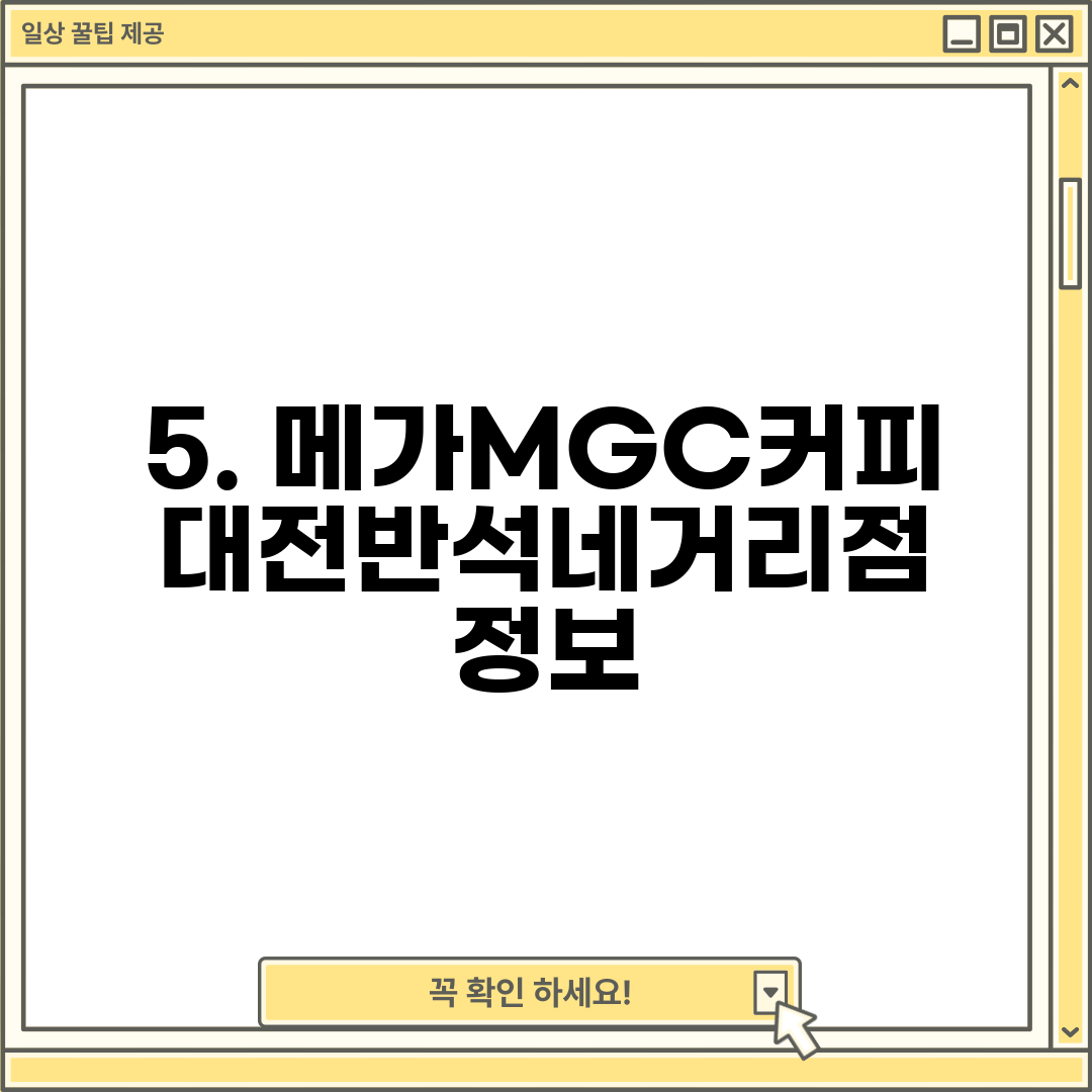 5. 메가MGC커피 대전반석네거리점 정보