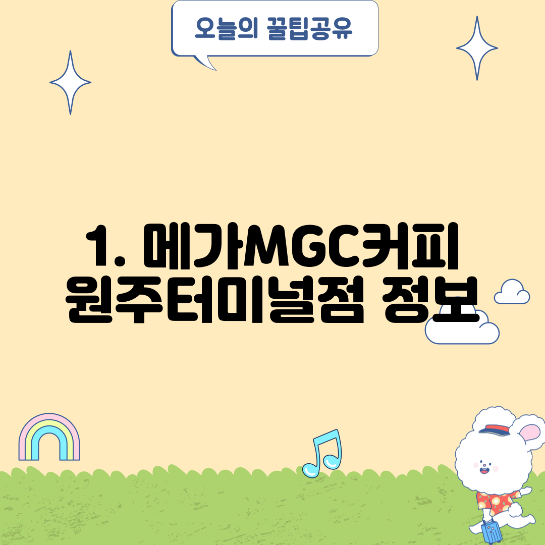 1. 메가MGC커피 원주터미널점 정보