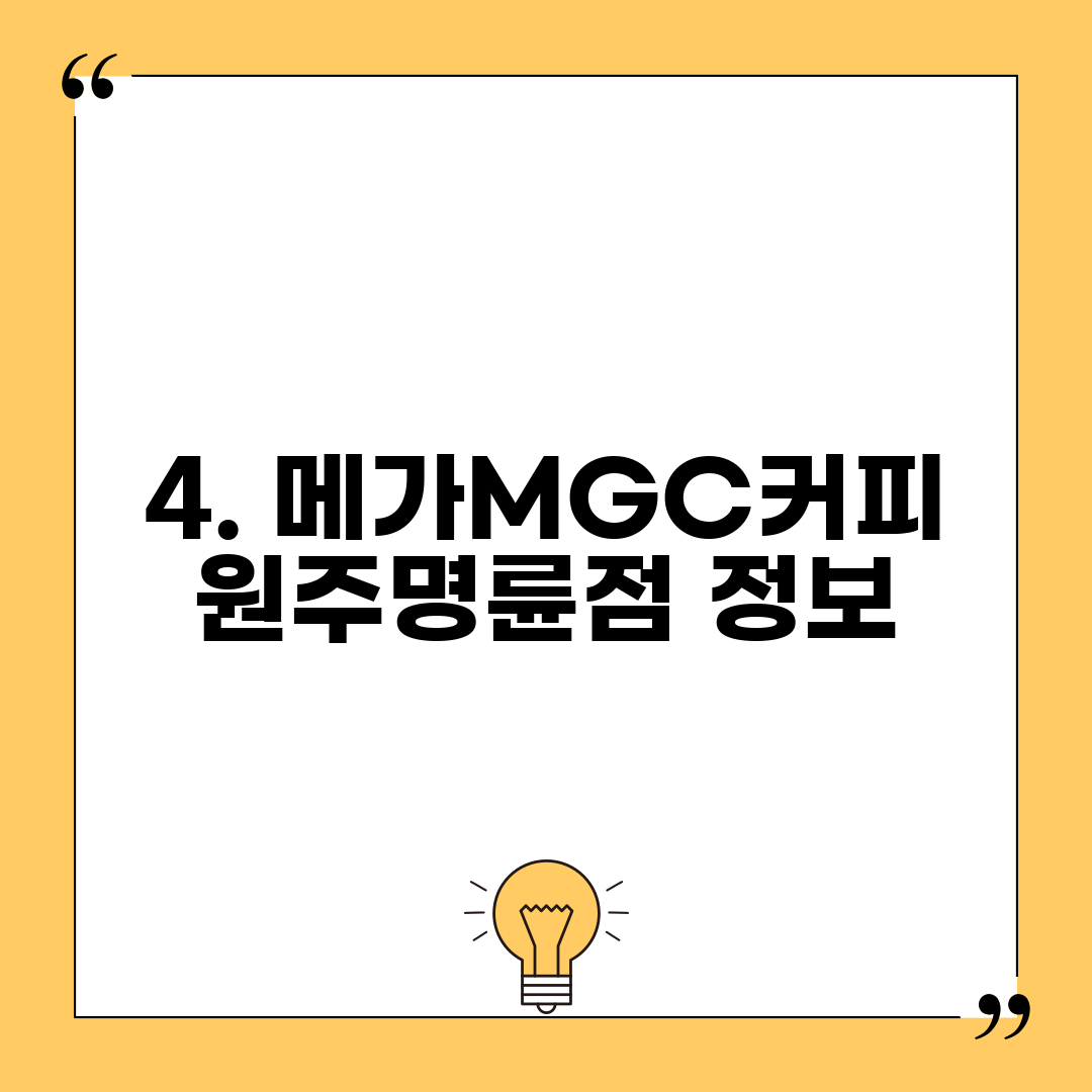 4. 메가MGC커피 원주명륜점 정보
