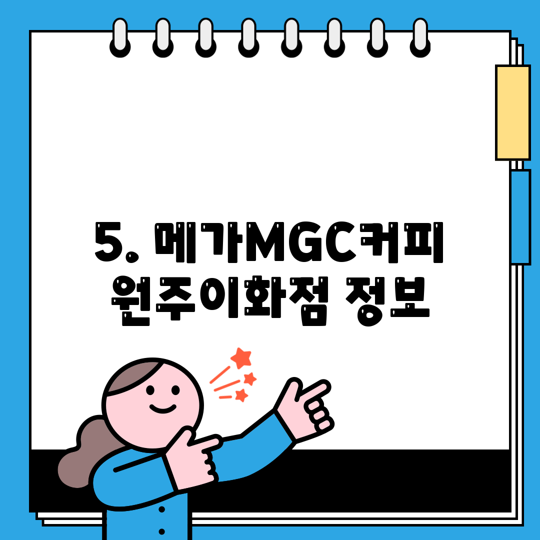5. 메가MGC커피 원주이화점 정보