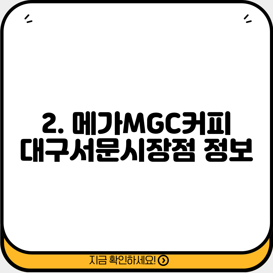 2. 메가MGC커피 대구서문시장점 정보