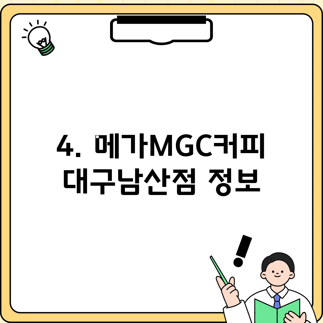 4. 메가MGC커피 대구남산점 정보