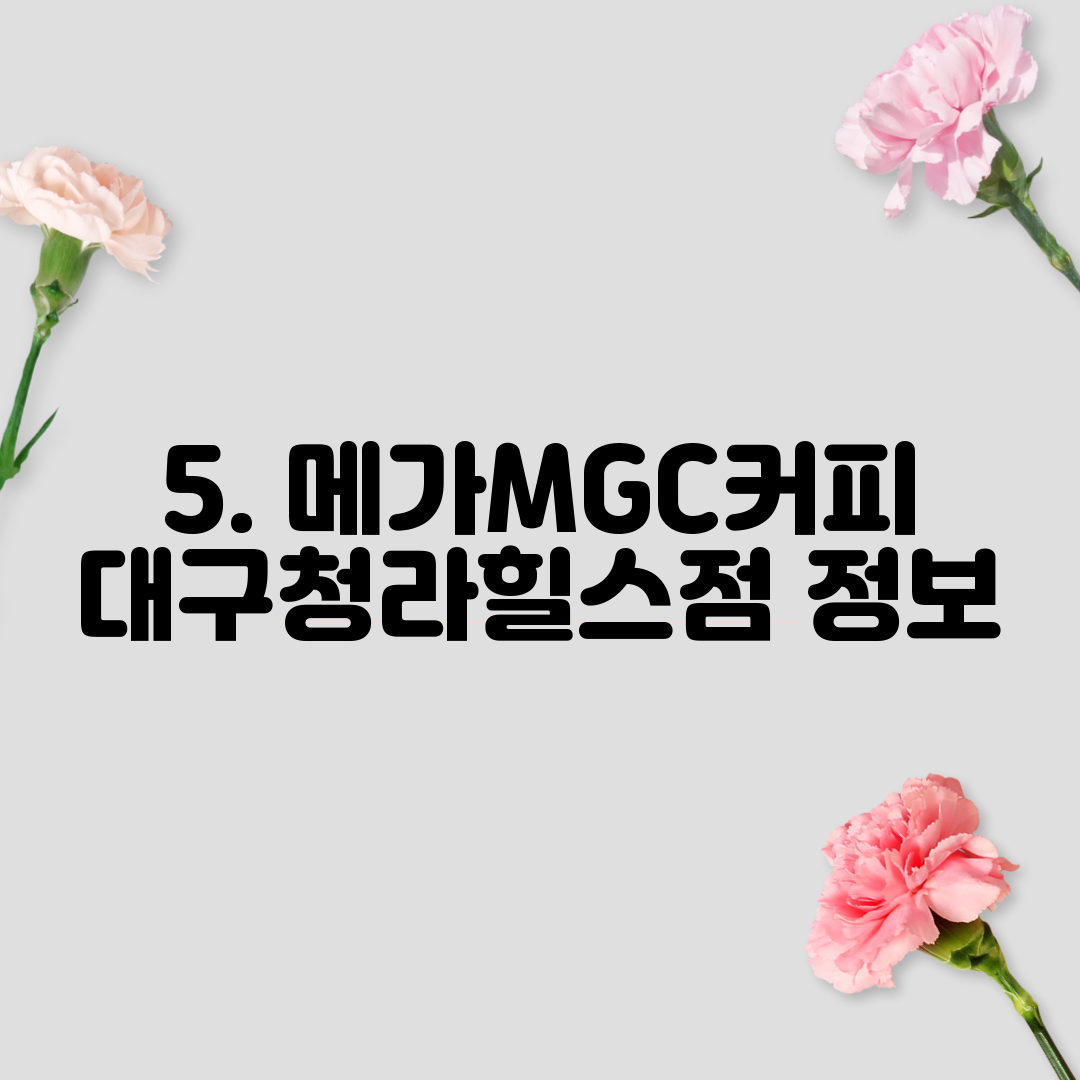 5. 메가MGC커피 대구청라힐스점 정보