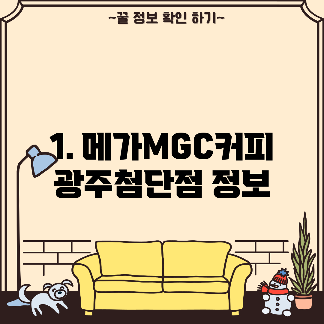1. 메가MGC커피 광주첨단점 정보