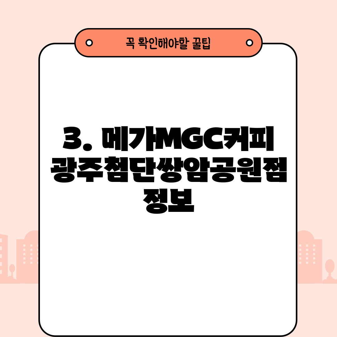 3. 메가MGC커피 광주첨단쌍암공원점 정보