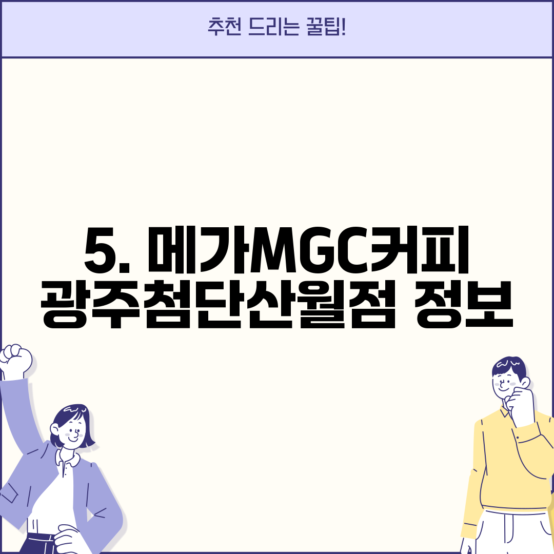 5. 메가MGC커피 광주첨단산월점 정보