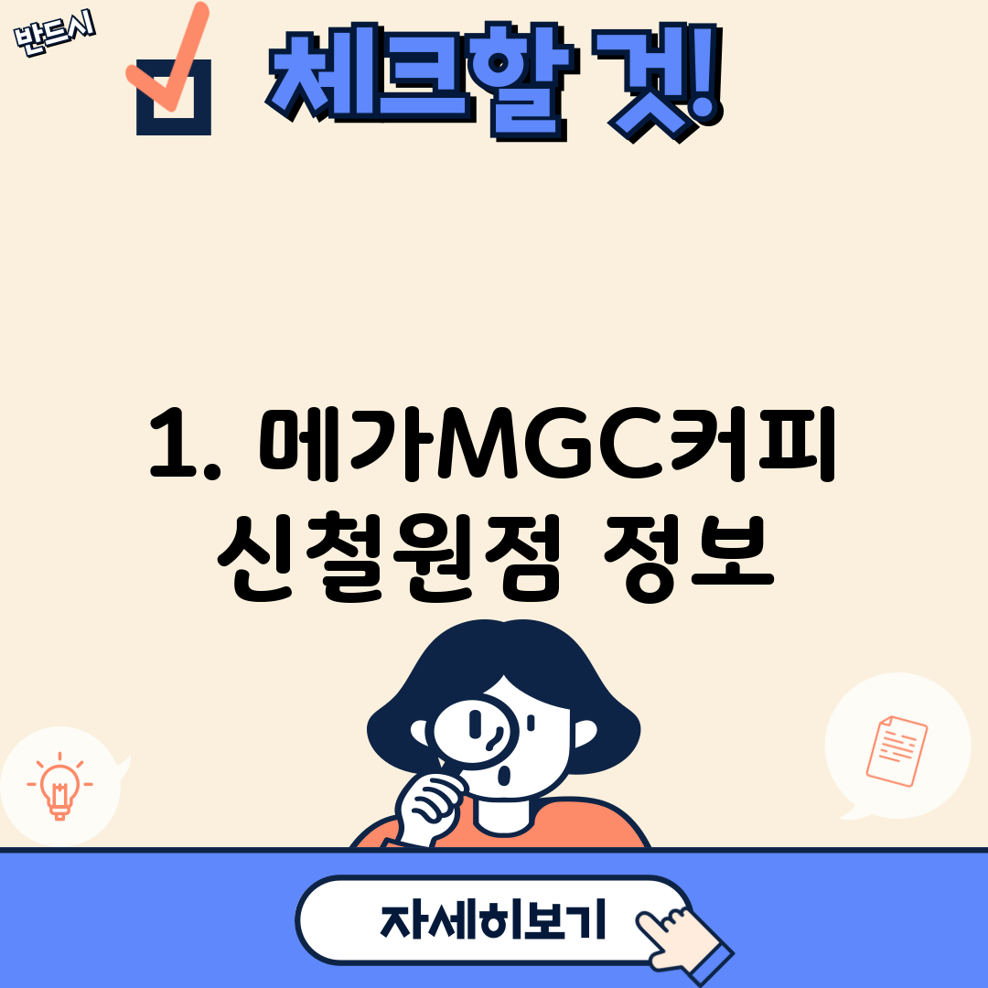 1. 메가MGC커피 신철원점 정보