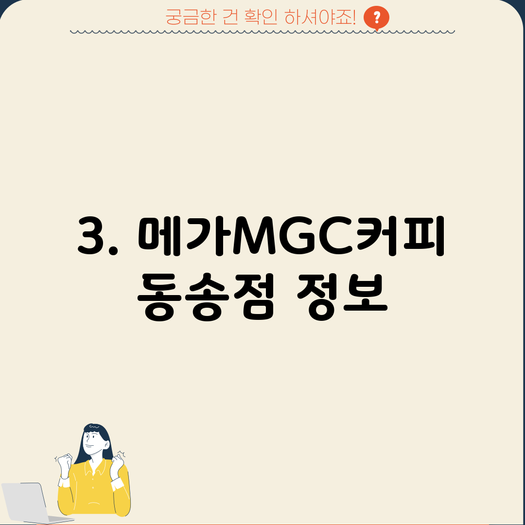 3. 메가MGC커피 동송점 정보