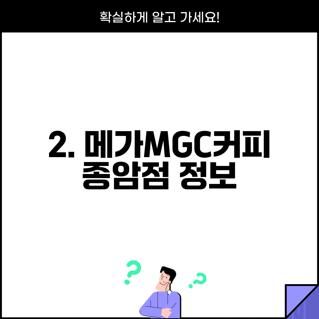 2. 메가MGC커피 종암점 정보
