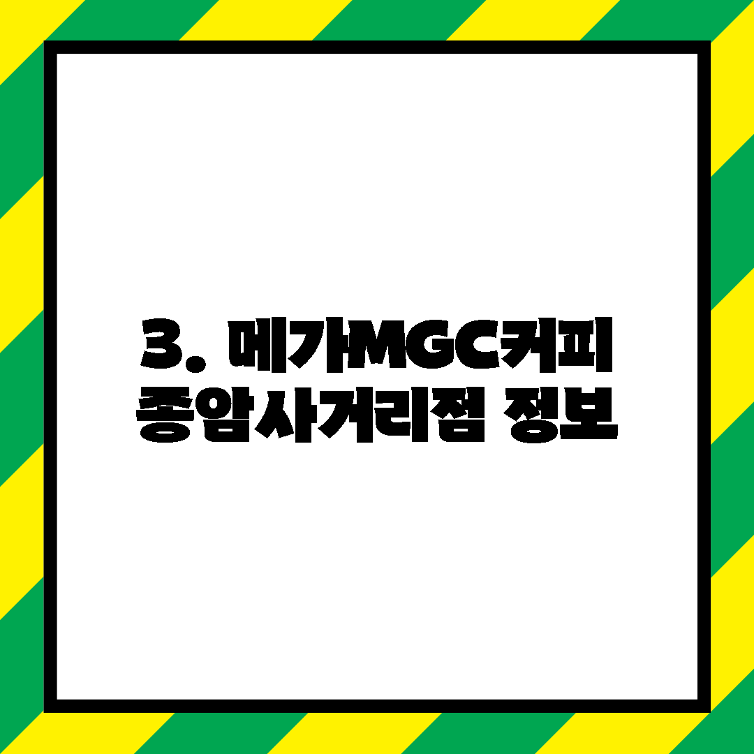 3. 메가MGC커피 종암사거리점 정보