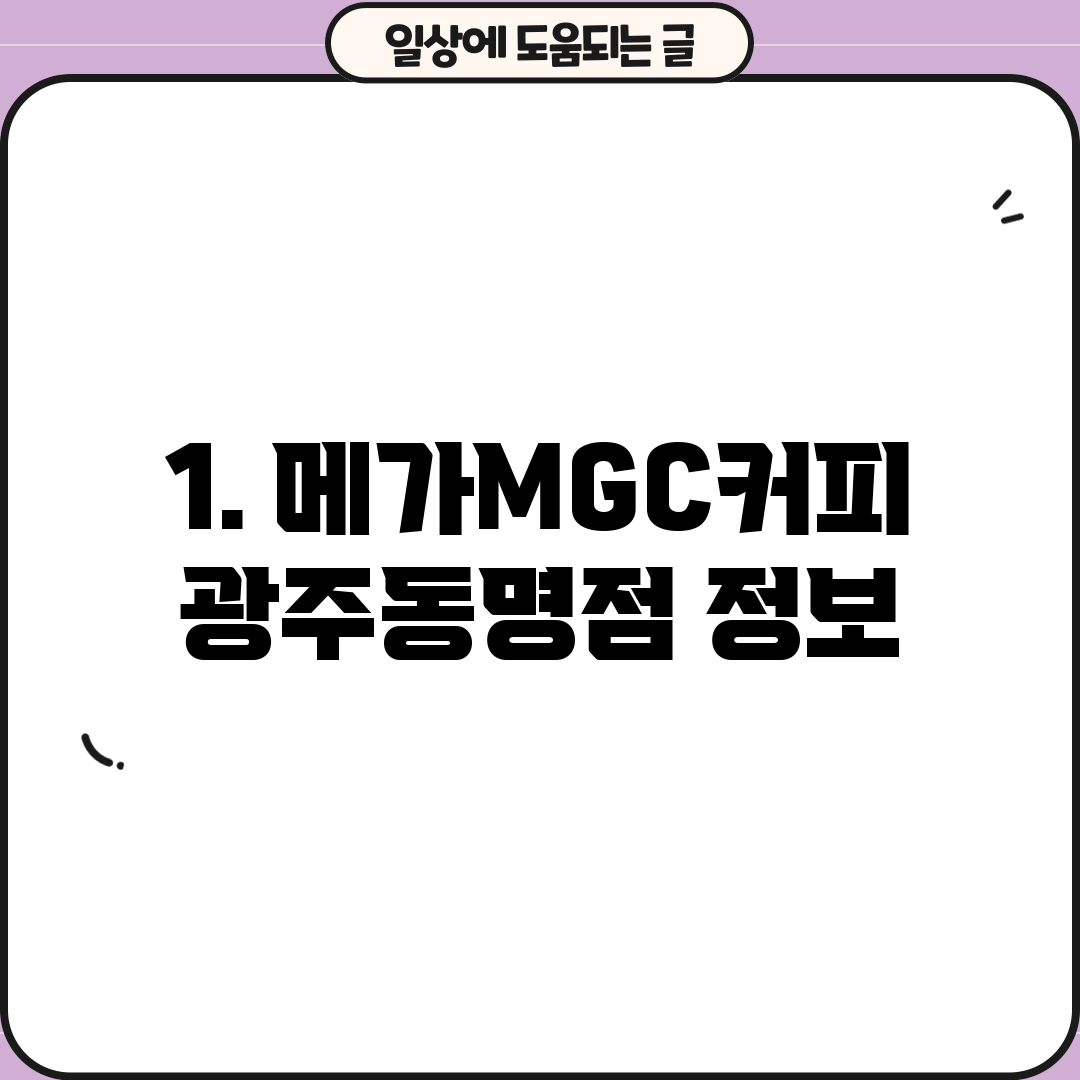 1. 메가MGC커피 광주동명점 정보
