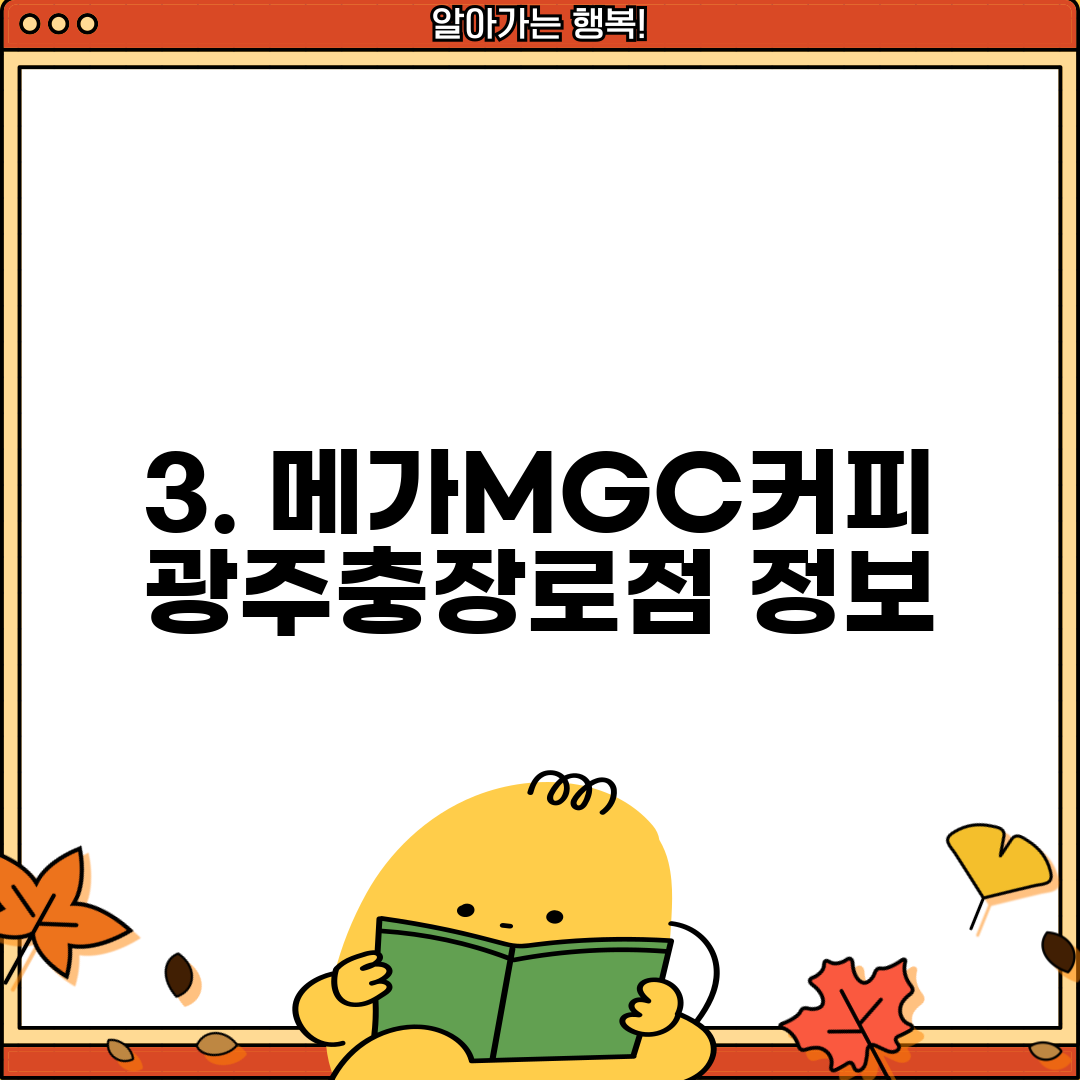 3. 메가MGC커피 광주충장로점 정보