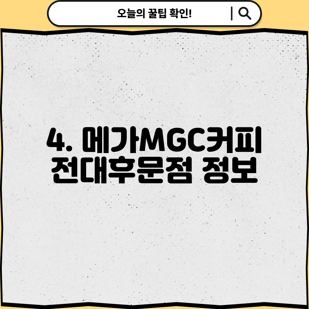 4. 메가MGC커피 전대후문점 정보