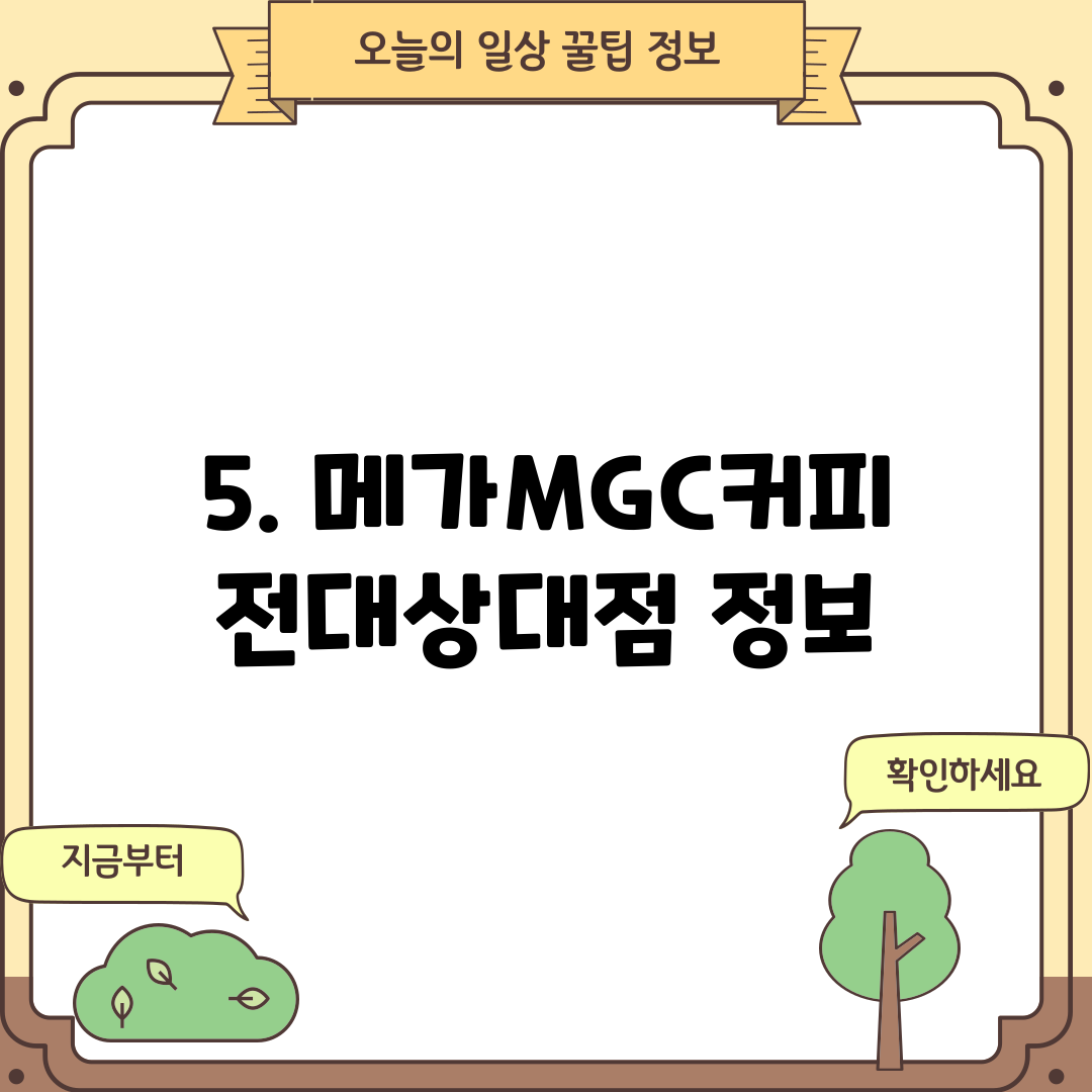 5. 메가MGC커피 전대상대점 정보
