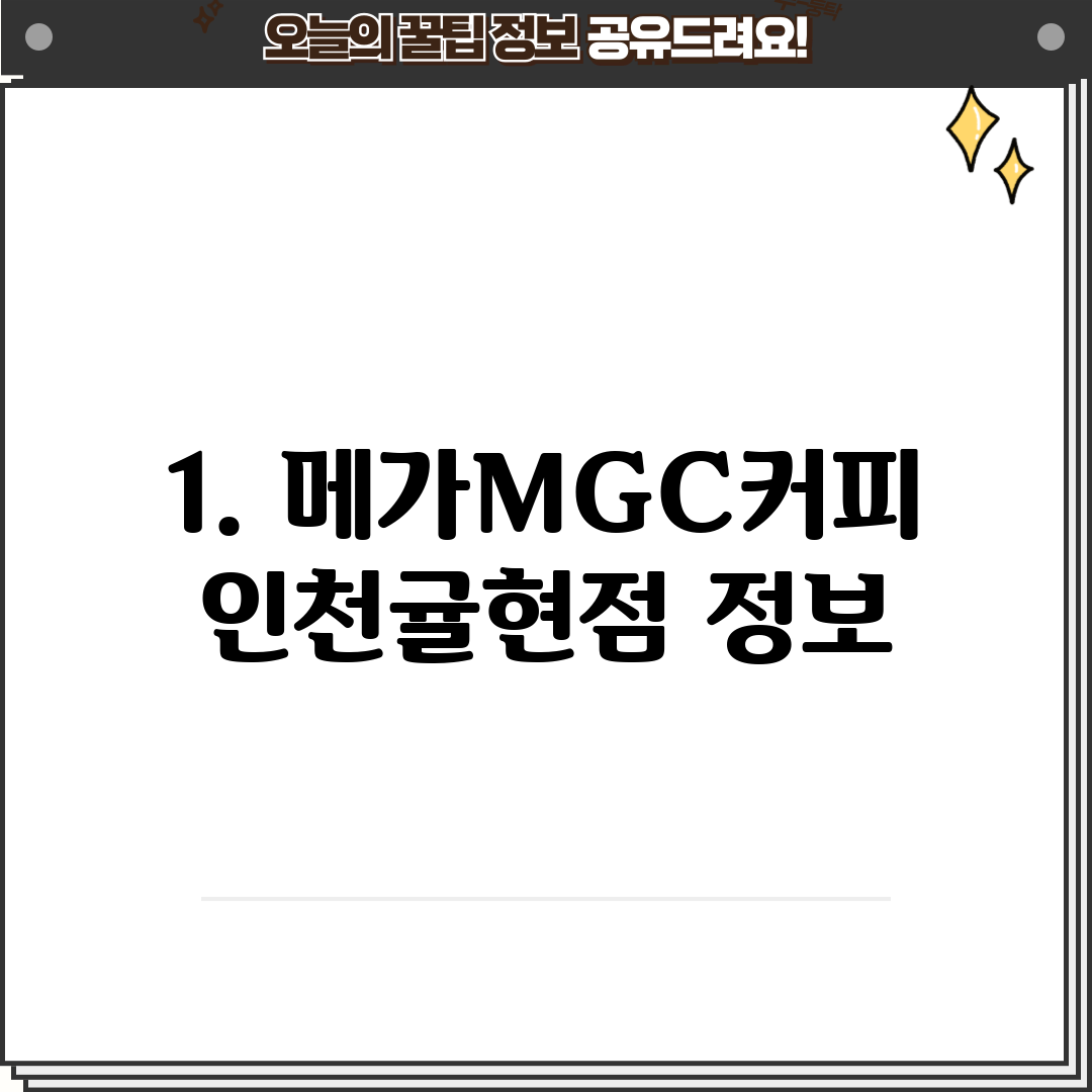 1. 메가MGC커피 인천귤현점 정보
