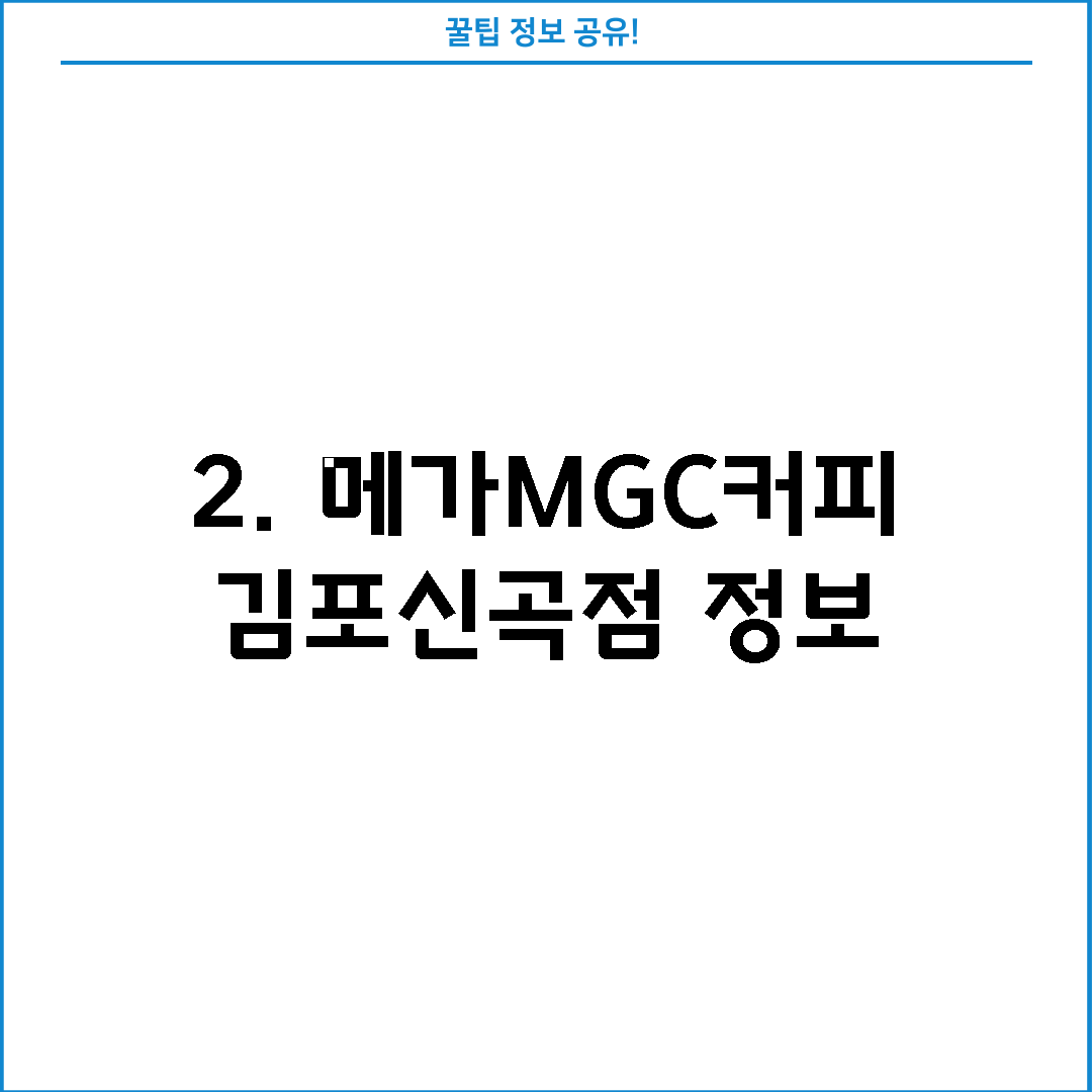 2. 메가MGC커피 김포신곡점 정보