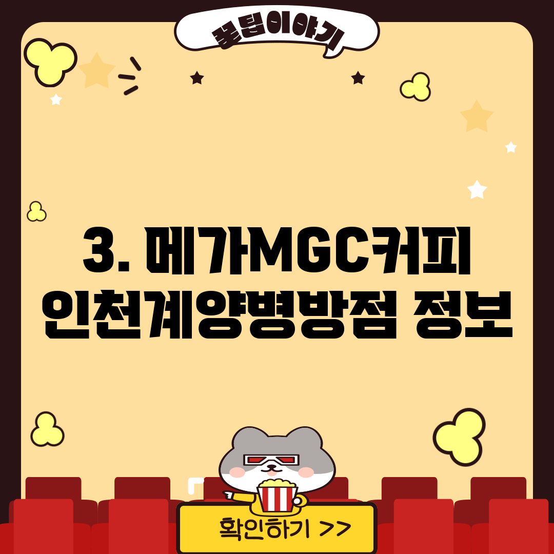 3. 메가MGC커피 인천계양병방점 정보