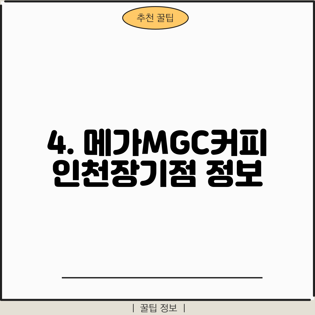 4. 메가MGC커피 인천장기점 정보