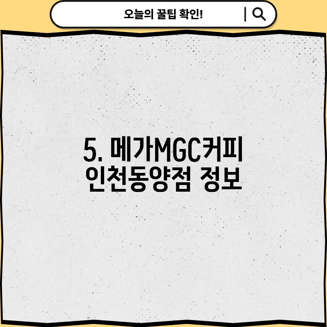 5. 메가MGC커피 인천동양점 정보
