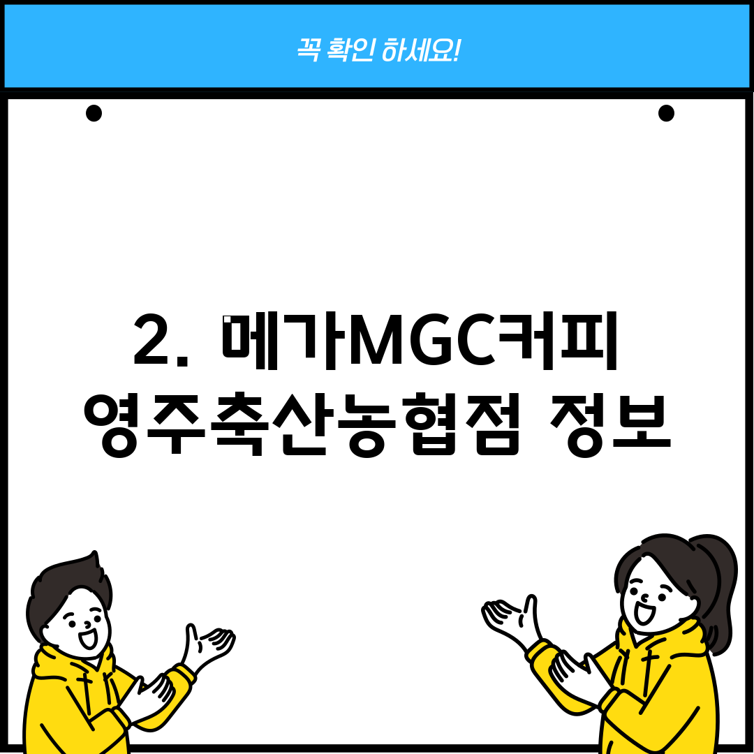 2. 메가MGC커피 영주축산농협점 정보