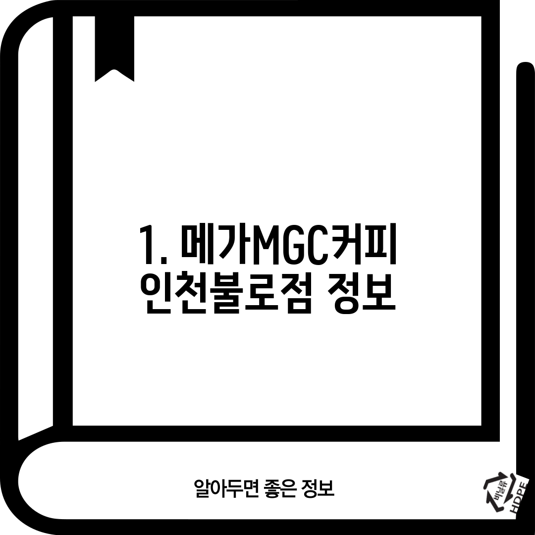 1. 메가MGC커피 인천불로점 정보