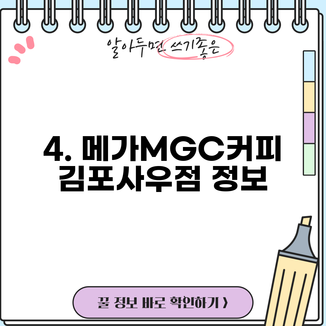 4. 메가MGC커피 김포사우점 정보