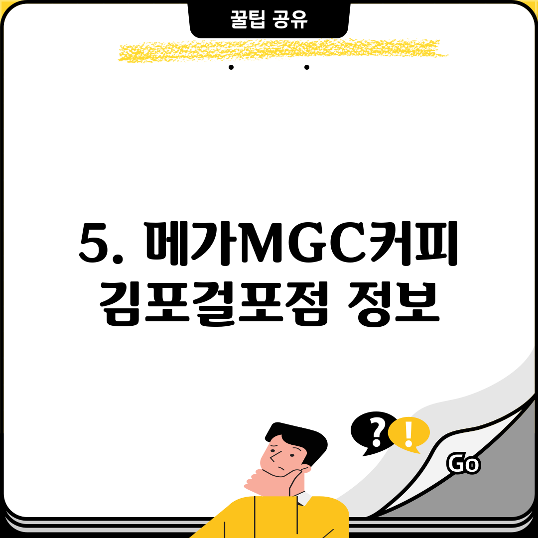 5. 메가MGC커피 김포걸포점 정보