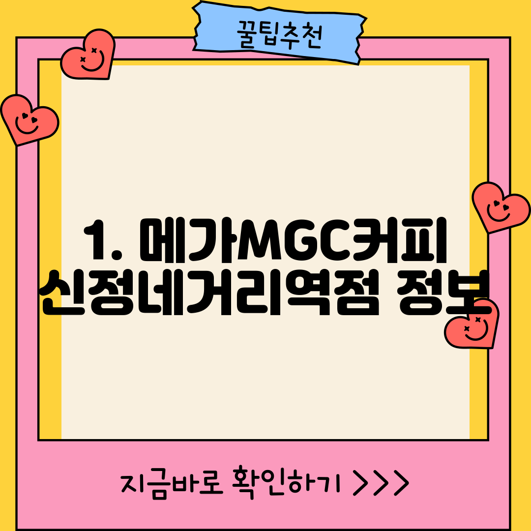 1. 메가MGC커피 신정네거리역점 정보