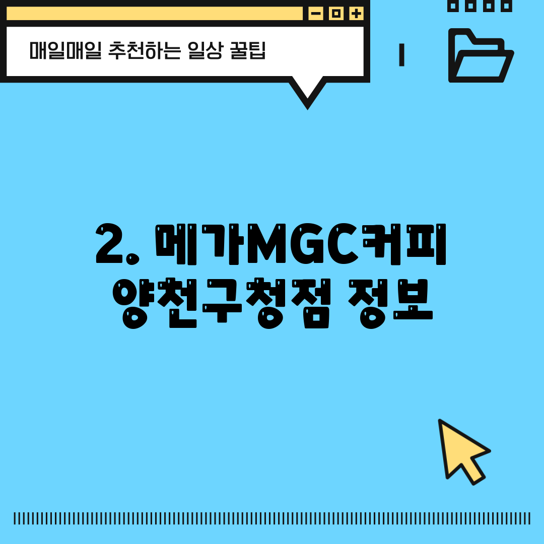 2. 메가MGC커피 양천구청점 정보