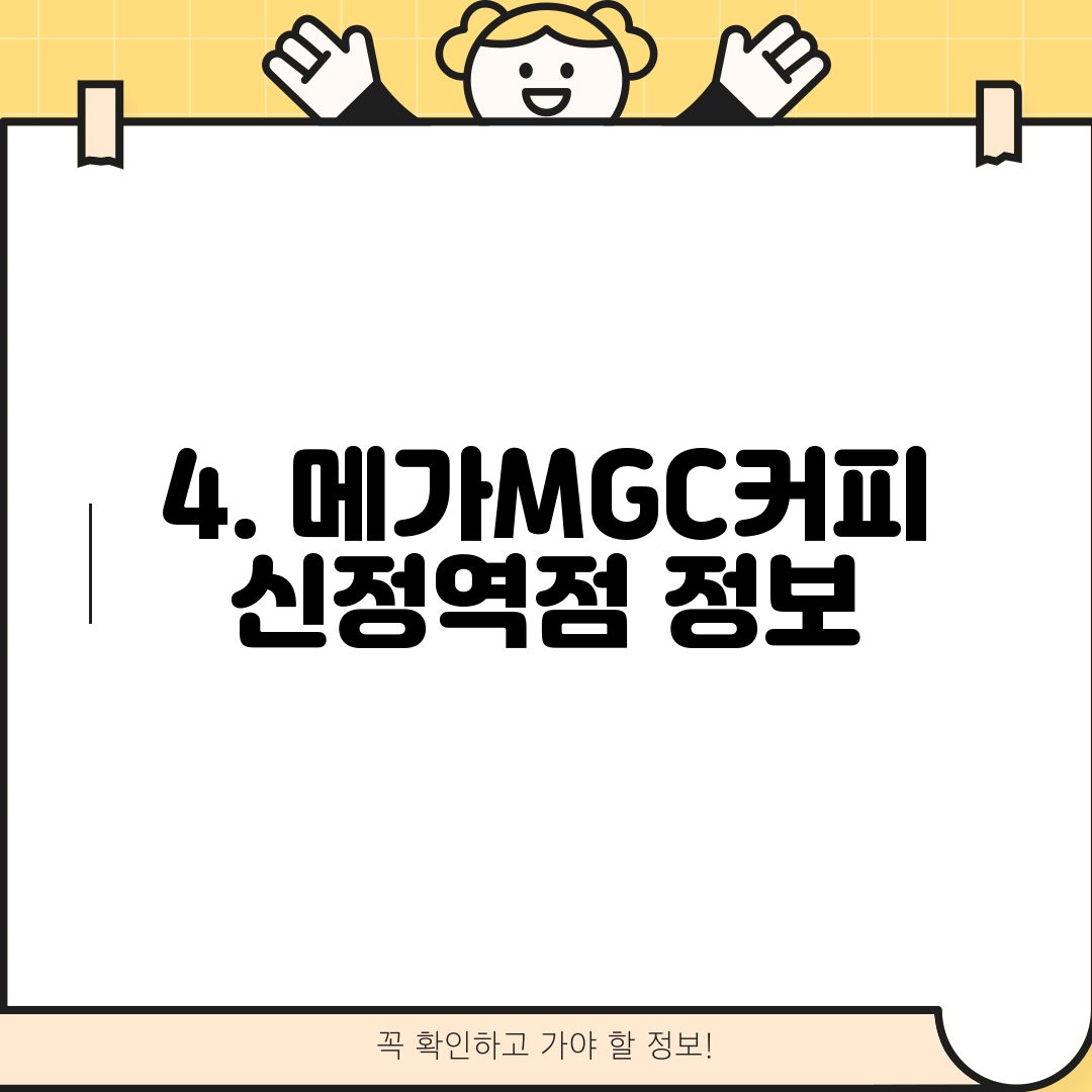 4. 메가MGC커피 신정역점 정보