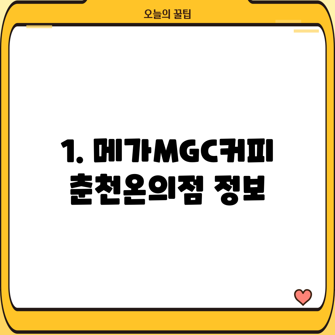 1. 메가MGC커피 춘천온의점 정보