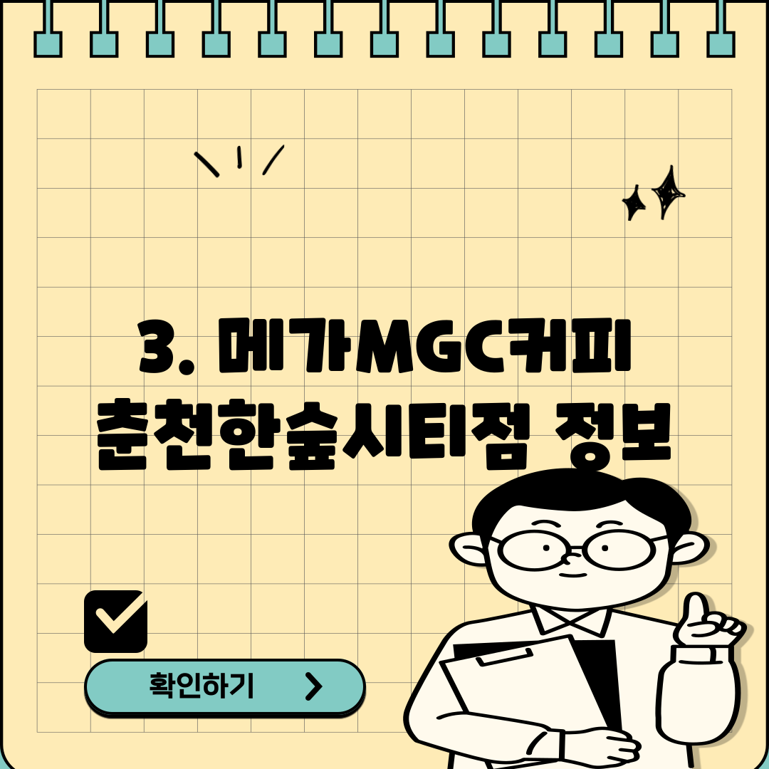 3. 메가MGC커피 춘천한숲시티점 정보