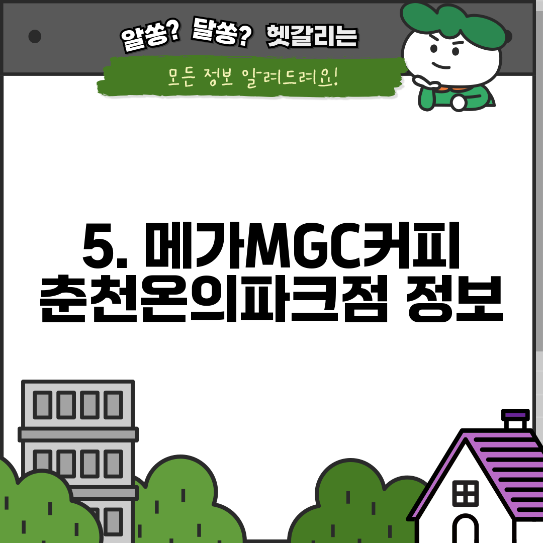 5. 메가MGC커피 춘천온의파크점 정보