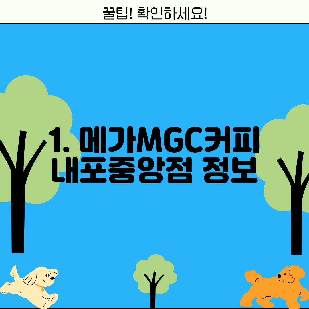 1. 메가MGC커피 내포중앙점 정보