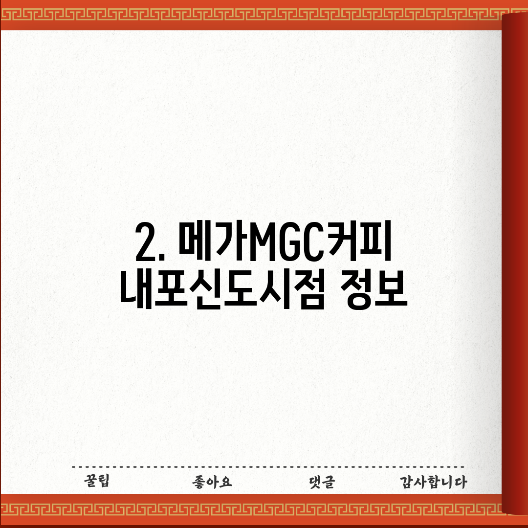 2. 메가MGC커피 내포신도시점 정보