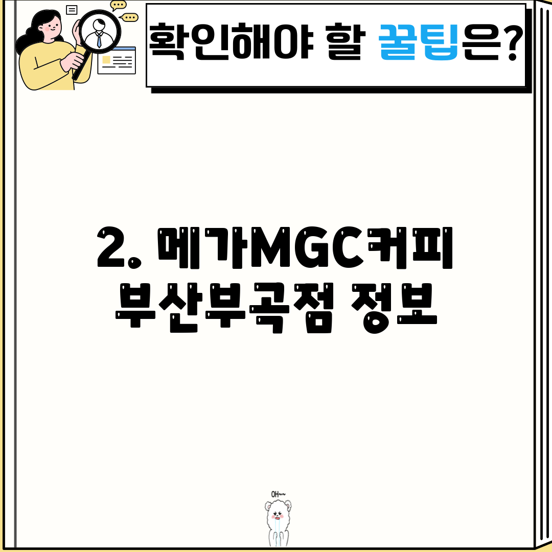 2. 메가MGC커피 부산부곡점 정보