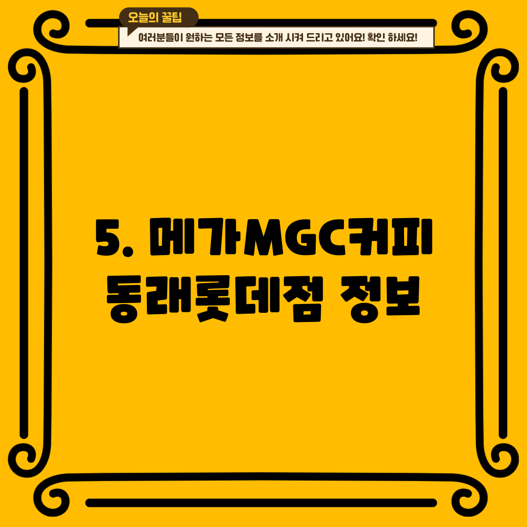 5. 메가MGC커피 동래롯데점 정보