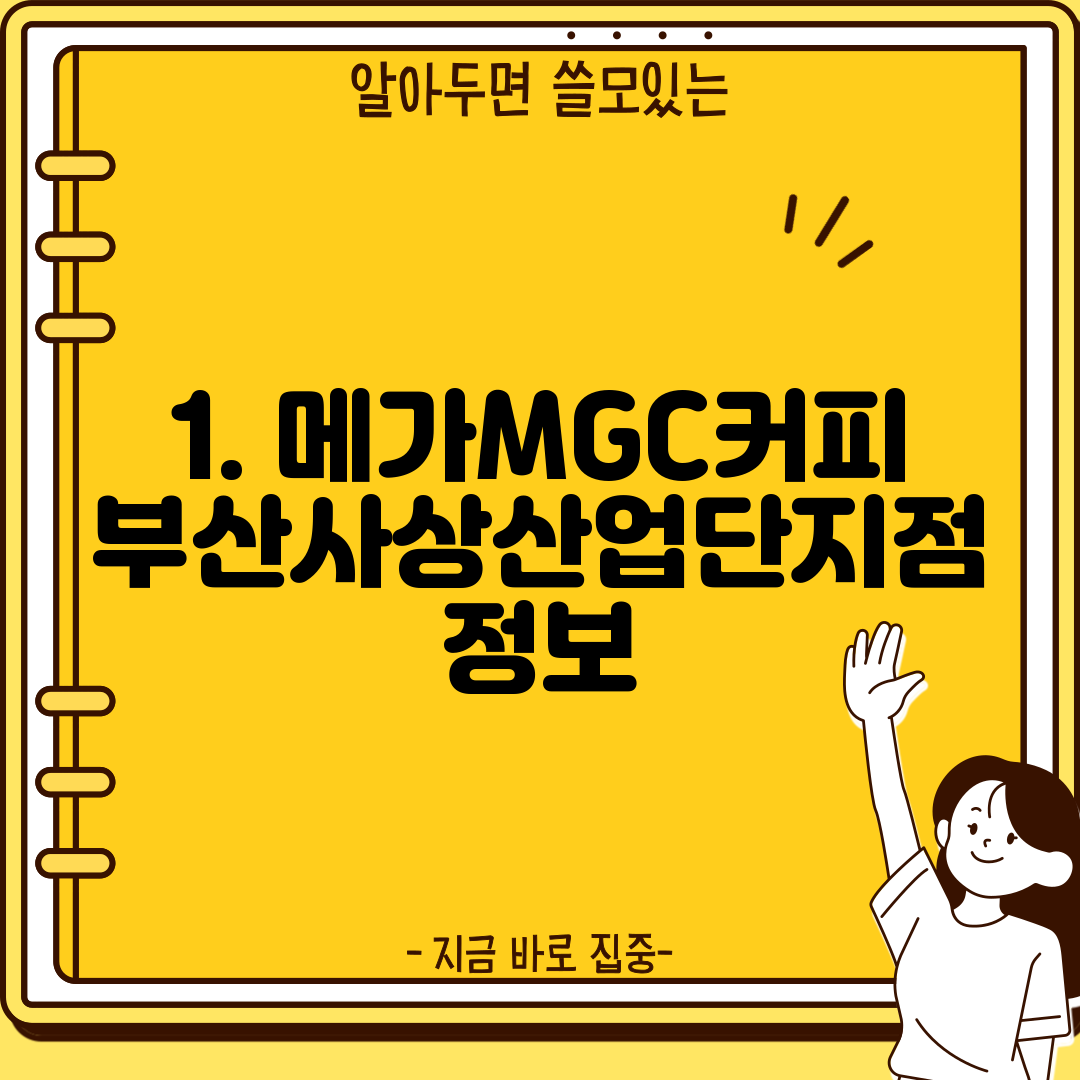 1. 메가MGC커피 부산사상산업단지점 정보