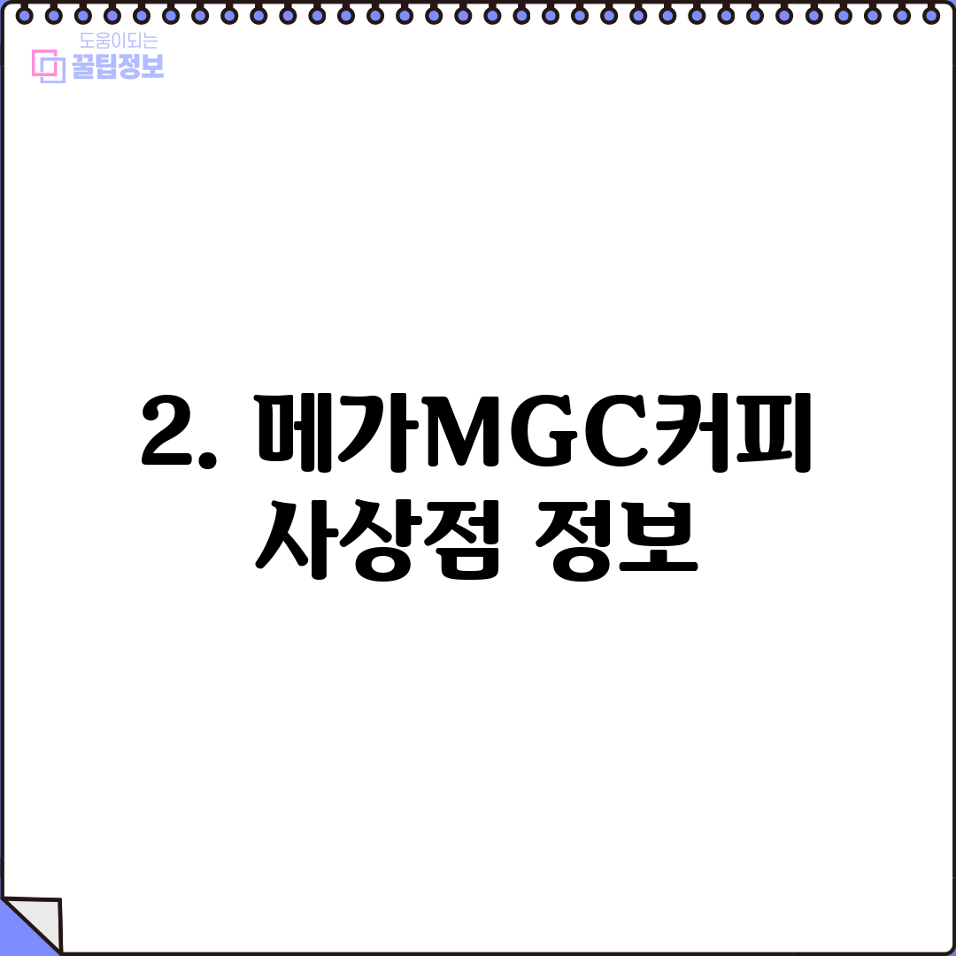 2. 메가MGC커피 사상점 정보