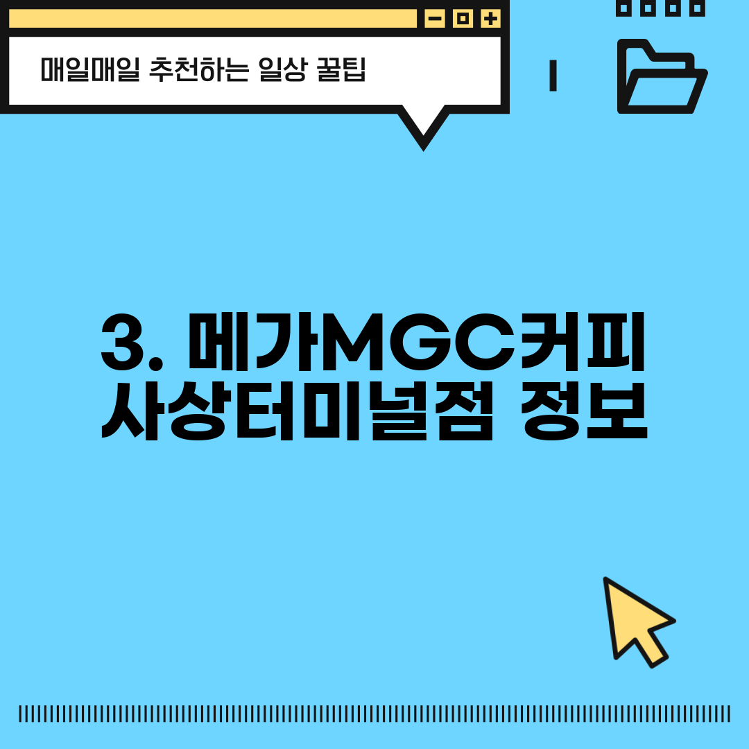 3. 메가MGC커피 사상터미널점 정보