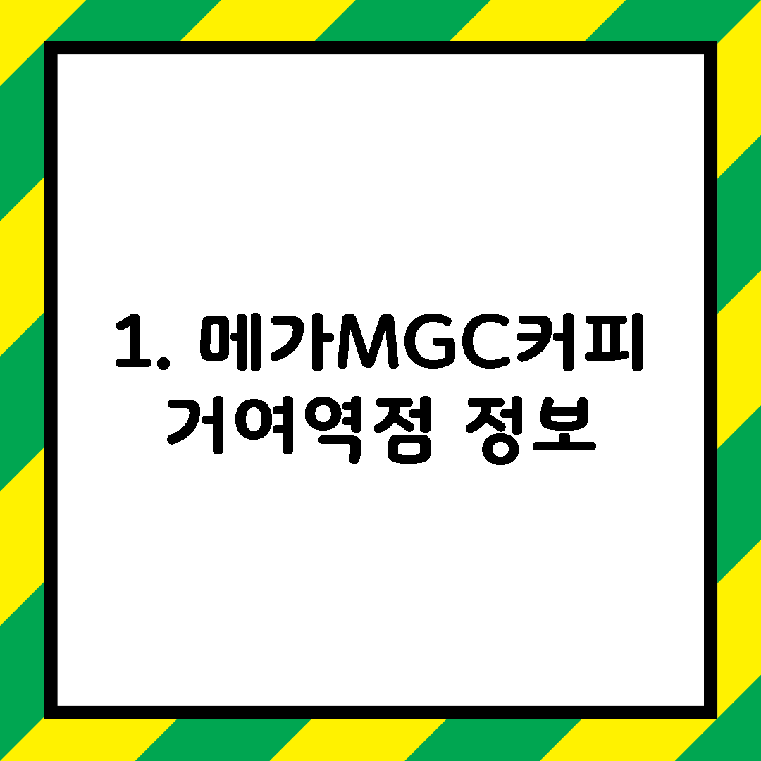 1. 메가MGC커피 거여역점 정보