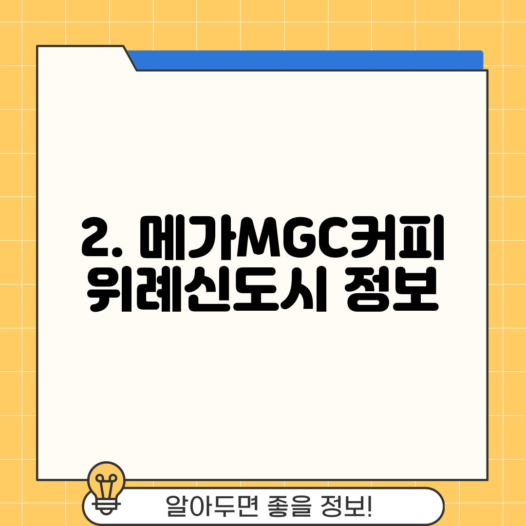 2. 메가MGC커피 위례신도시 정보