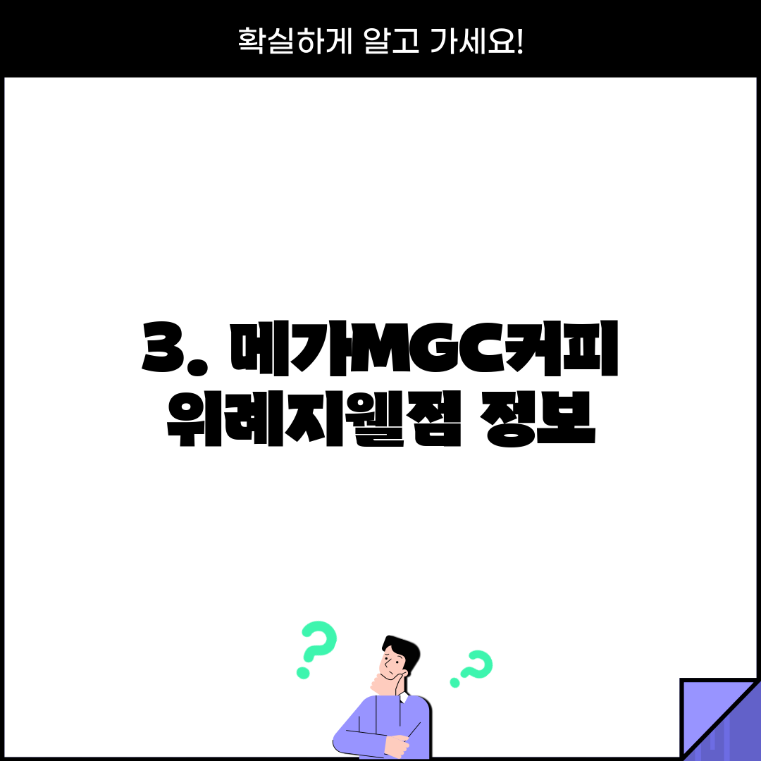 3. 메가MGC커피 위례지웰점 정보