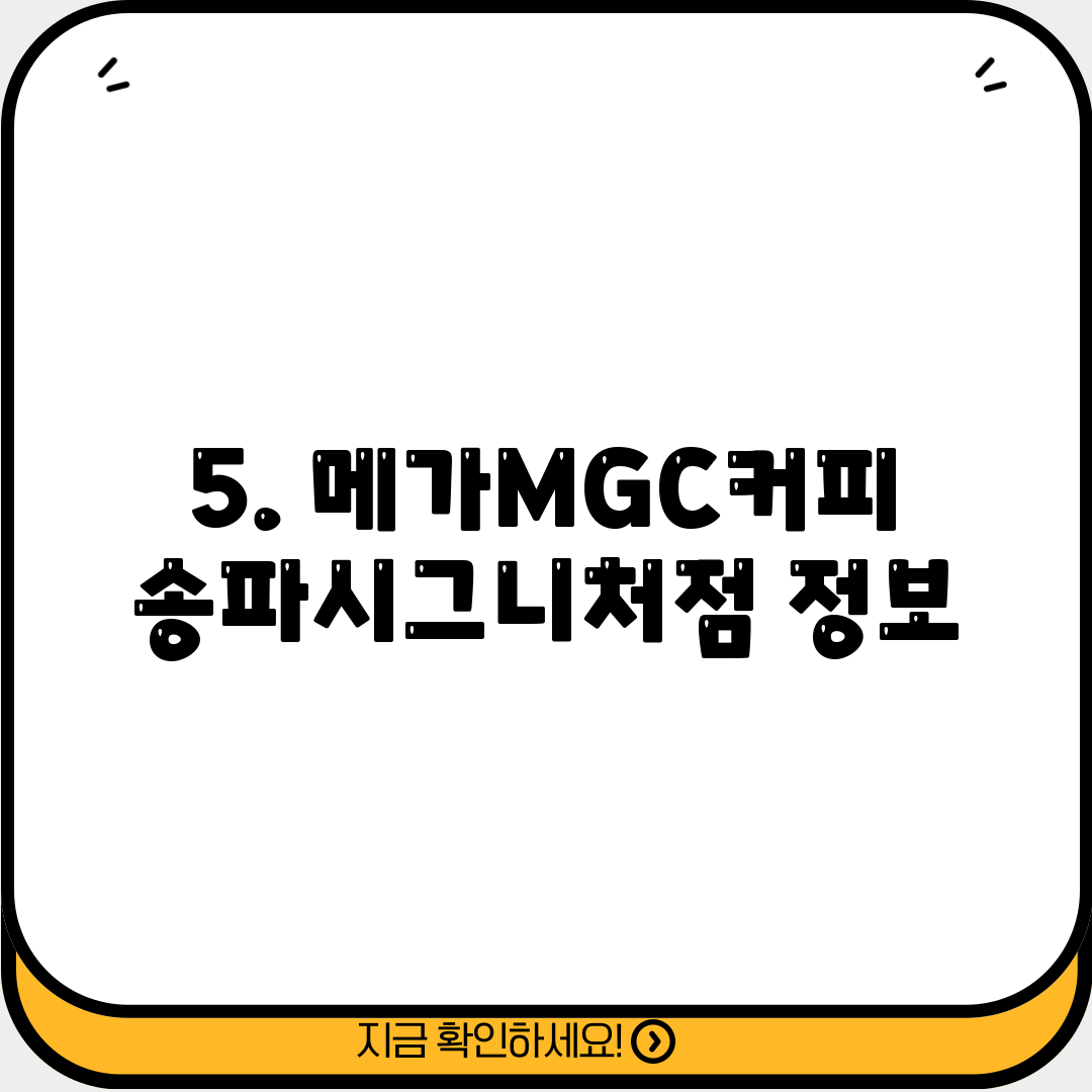 5. 메가MGC커피 송파시그니처점 정보